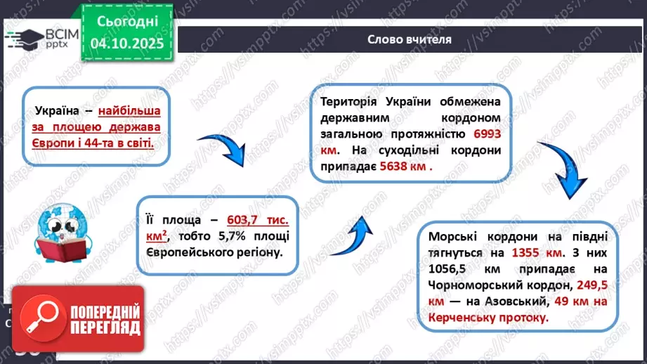 №14 - Фізико-географічне положення України.13 №14 - Фізико-географічне положення України.13