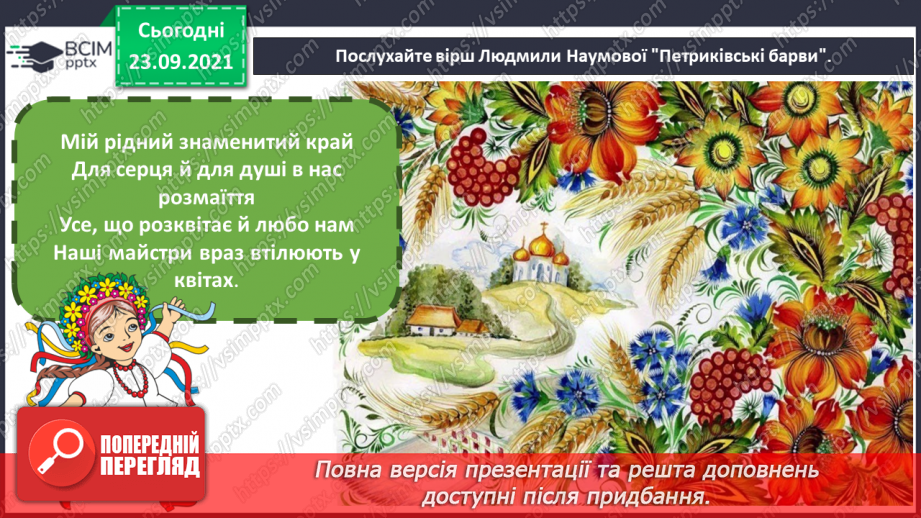 №06 - Мистецтво та здоров’я Петриківський розпис. Основні елементи петриківського розпису.3