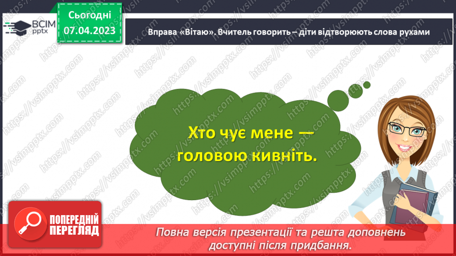 №31-32 - Спілкування з однолітками. Конструктивне спілкування.3