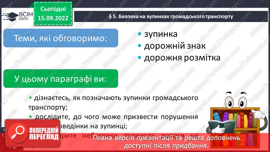 №05 - Безпека на зупинках громадського транспорту.6