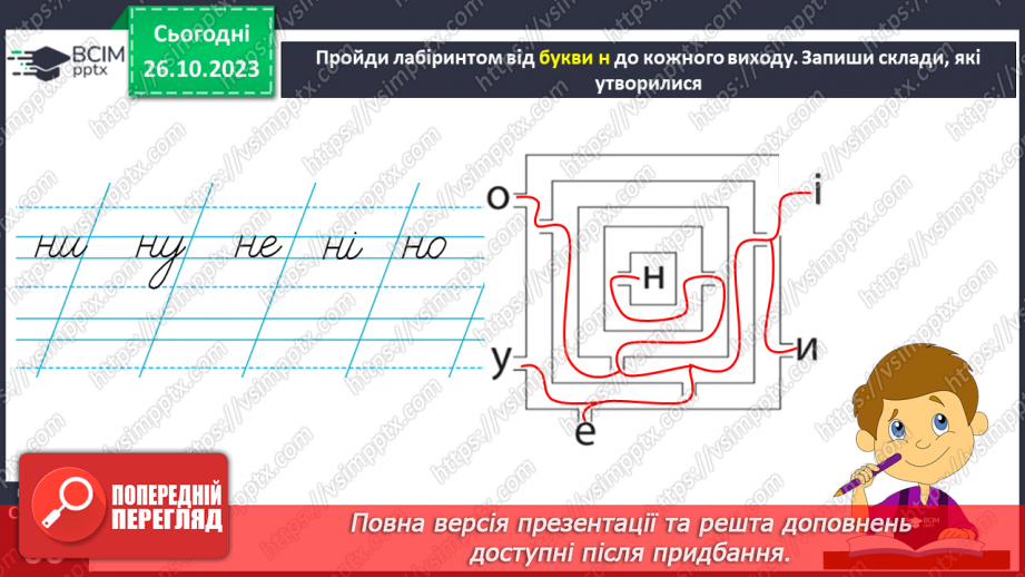 №069 - Письмо. Письмо малої букви н13