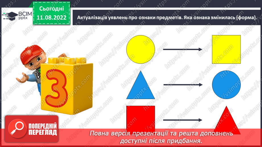 №0005 - Досліджуємо ознаки, пов’язані з величиною: довший — коротший, вищий — нижчий, ширший — вужчий.4