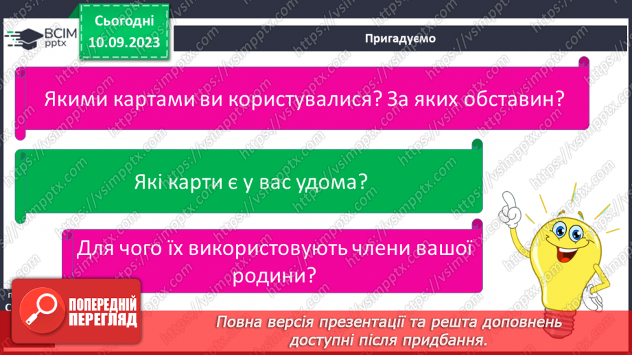 №003-4 - Для чого потрібні глобуси і карти6