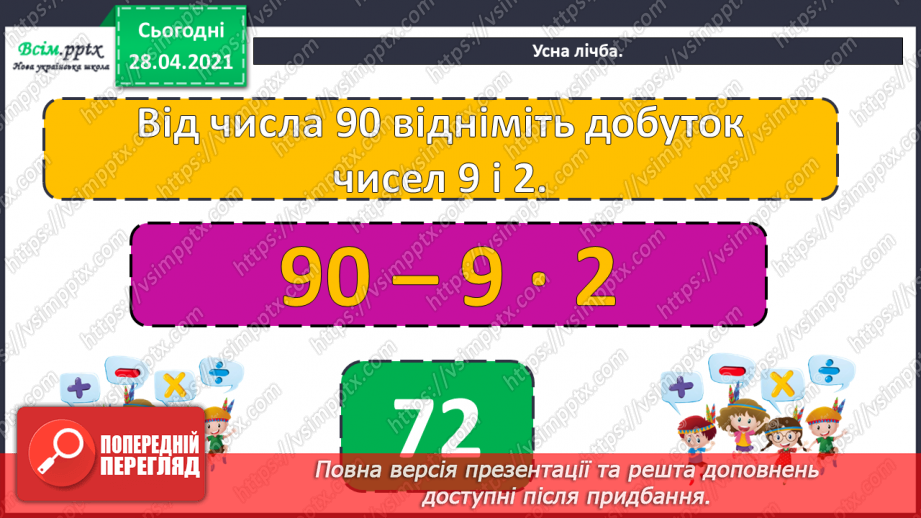 №092 - Закріплення вивчених випадків додавання і віднімання. Дії з іменованими числами. Побудова кола. Розв’язування задач на визначення відстані.4