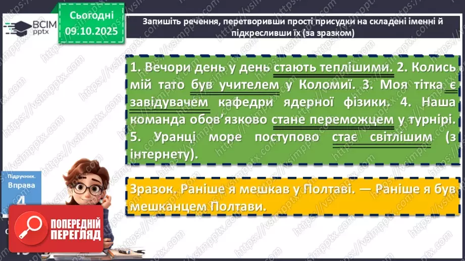 №024 - П/О. ГР1, ГР2, ГР3, ГР4. Граматична основа двоскладного речення. Присудок18 №024 - П/О. ГР1, ГР2, ГР3, ГР4. Граматична основа двоскладного речення. Присудок18