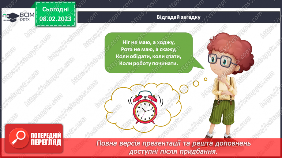 №069 - Як вимірюють та запитують час. Орієнтуємось у часі.4 №069 - Як вимірюють та запитують час. Орієнтуємось у часі.4