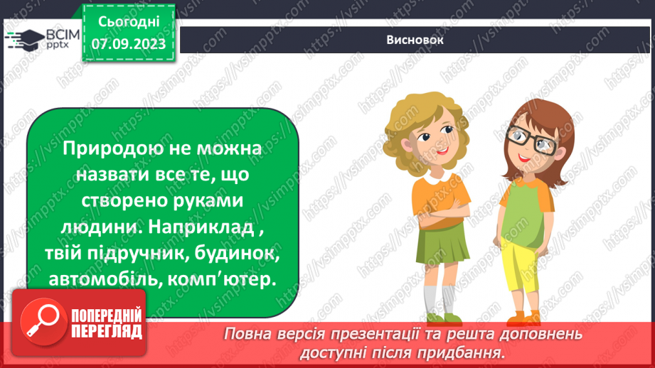 №009 - З чого складається світ? Жива і нежива природа. Речі, зроблені руками людей23