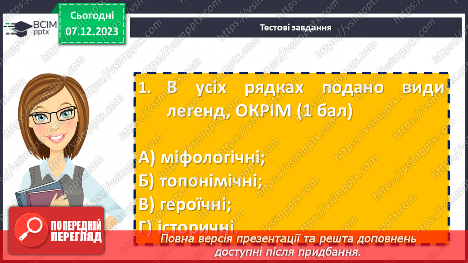 №30 - Діагностувальна робота №2 з теми «Минуле українського народу: легенди, перекази, літописні оповіді» (тести і завдання)7 №30 - Діагностувальна робота №2 з теми «Минуле українського народу: легенди, перекази, літописні оповіді» (тести і завдання)7
