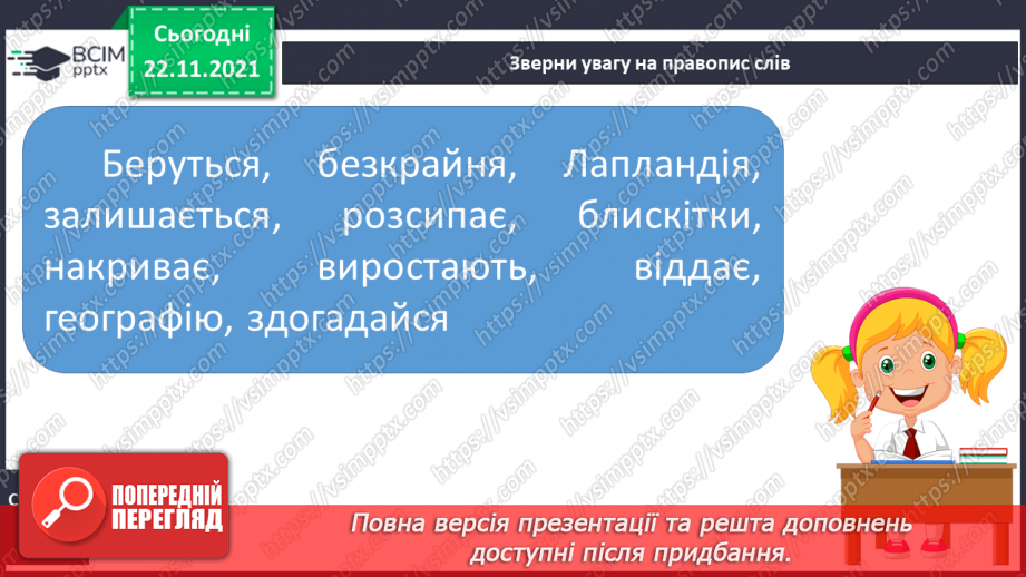 №056 - РЗМ. Створюю навчальний переказ розповідного змісту.13