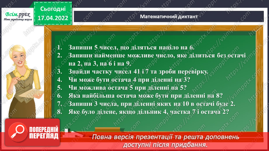 №146 - Закріплення знань, умінь і навичок з теми «Ділення з остачею».10 №146 - Закріплення знань, умінь і навичок з теми «Ділення з остачею».10