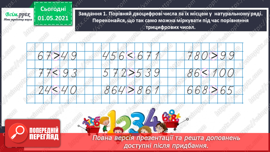№093 - Порівнюємо трицифрові числа15 №093 - Порівнюємо трицифрові числа15