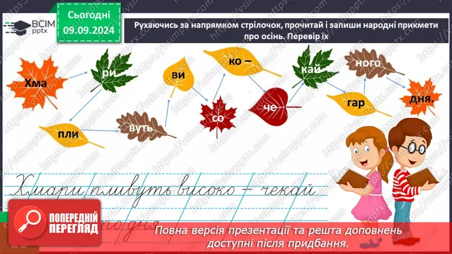 №007 - Вчимося спостерігати. Осінній квест.22