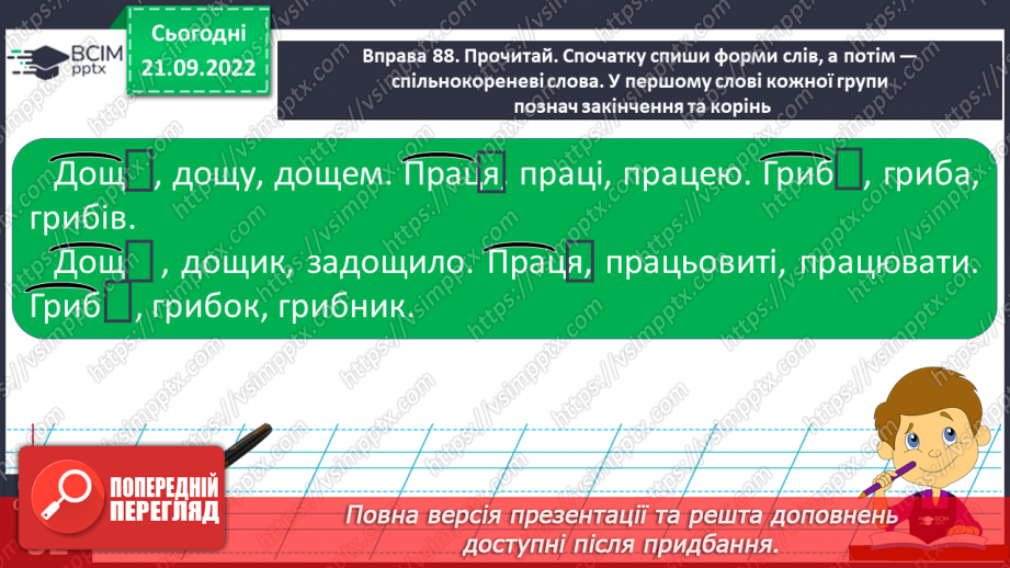 №024 - Розрізнення спільнокореневих слів і форм того самого слова. Вимова і правопис слова кишеня.12