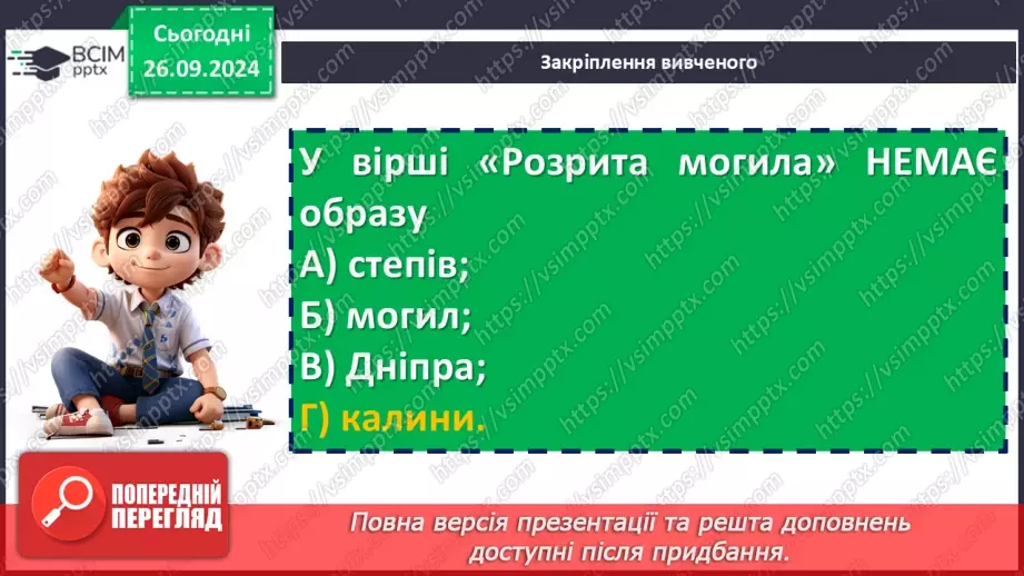 №12 - Історична пам'ять у вірші Тараса Шевченка «Розрита могила»20