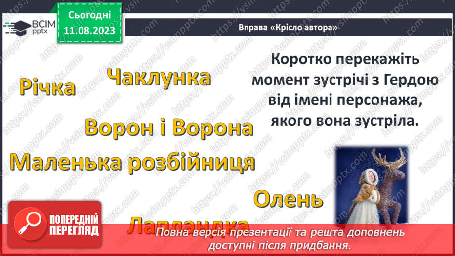 №17 - «Снігова королева» Справжні й штучні цінності; протистояння щирого серця бездушній владі в казках Андерсена11 №17 - «Снігова королева» Справжні й штучні цінності; протистояння щирого серця бездушній владі в казках Андерсена11