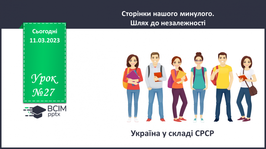 №27 - Україна в складі СРСР.0