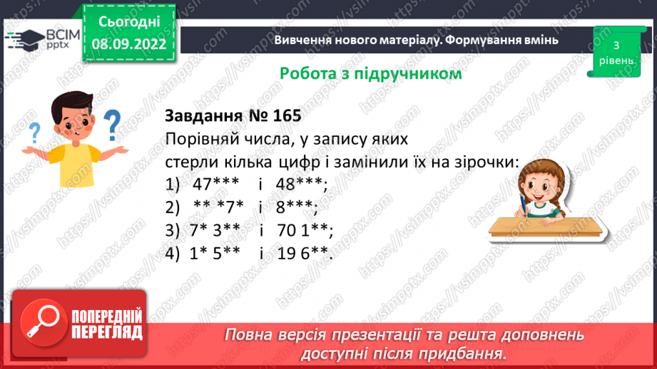 №016 - Розв’язування вправ на порівняння натуральних чисел18