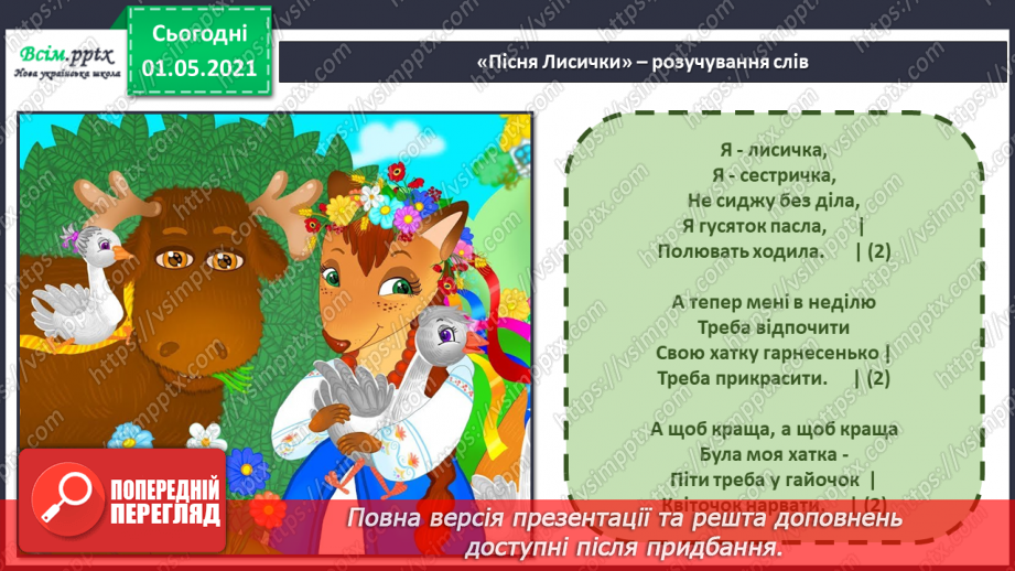 №30 - Просто казка. Дитяча опера. Слухання: М. Лисенко «Пісні Кози і Рака» (з опери «Коза-Дереза»). Виконання: пісня Лисички з опери М. Лисенка «Коза-Дереза»10