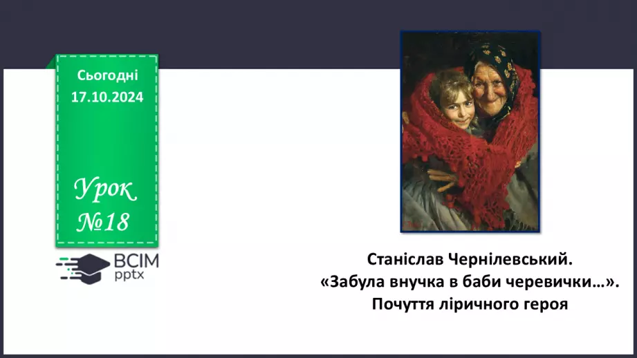 №18 - Станіслав Чернілевський. «Забула внучка в баби черевички…». Почуття ліричного героя0