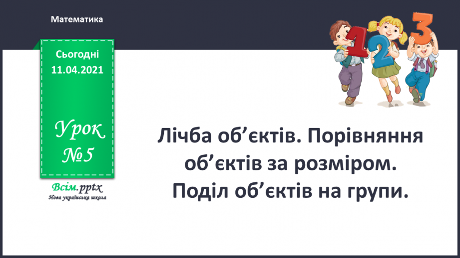 №005 - Лічба об’єктів. Порівняння об’єктів за розміром. Поділ об’єктів на групи.0