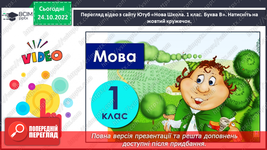 №0037 - Звук [в]. Мала буква в. Читання складів, слів і речень з вивченими літерами24