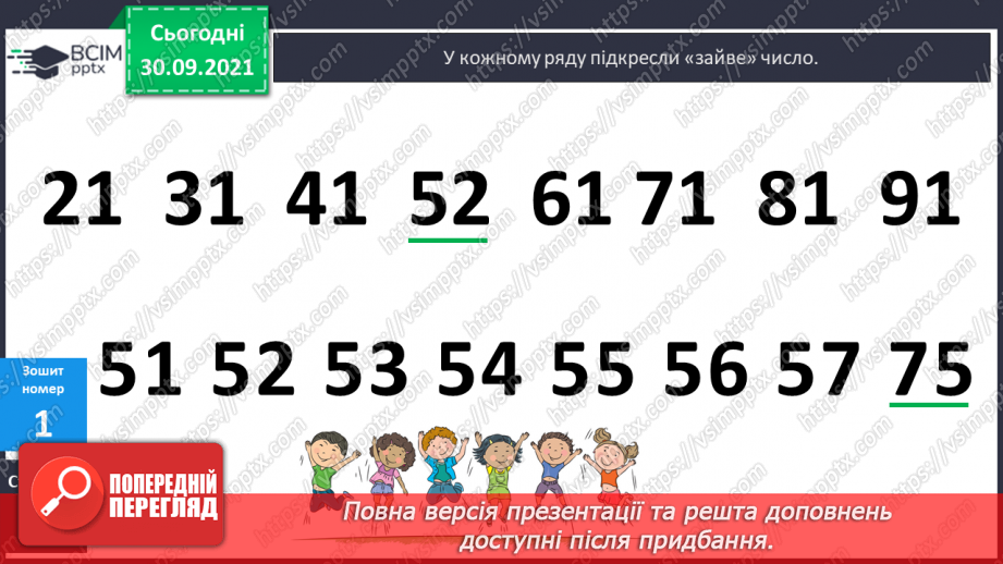№027 - Віднімання чисел виду 45- 23. Десятковий склад чисел першої сотні. Час. Розв’язування задач на час18 №027 - Віднімання чисел виду 45- 23. Десятковий склад чисел першої сотні. Час. Розв’язування задач на час18