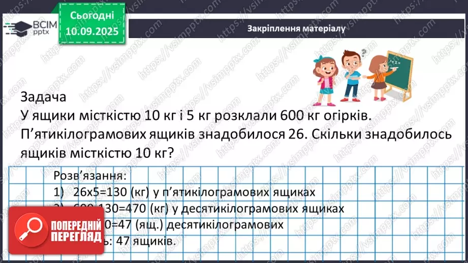 №005 - Величини: довжина, маса, місткість, час. Дії з величинами.24 №005 - Величини: довжина, маса, місткість, час. Дії з величинами.24
