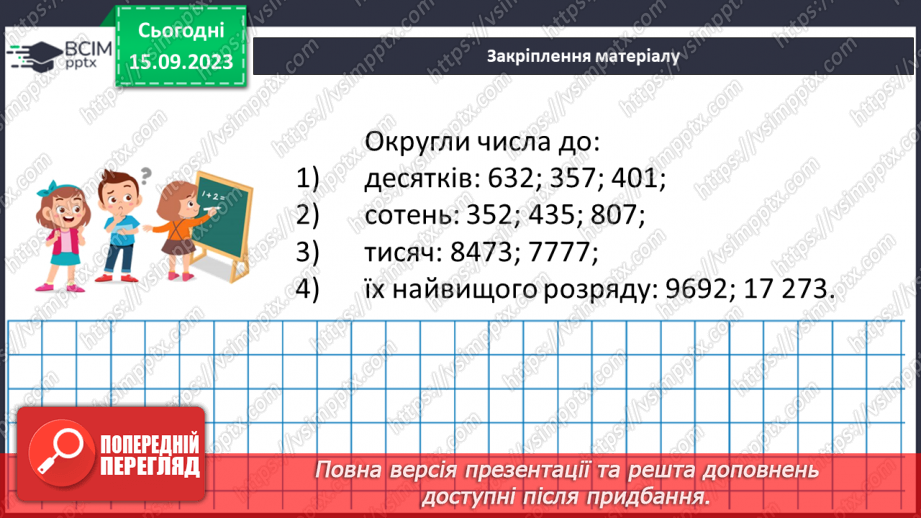 №019 - Округлення чисел. Розв’язування задач та вправ на округлення натуральних чисел.28