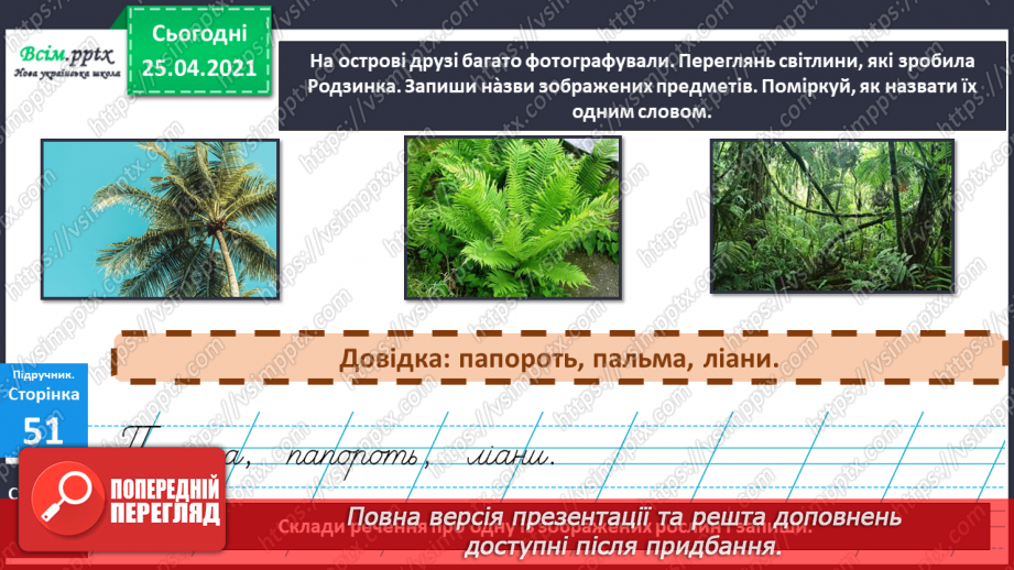 №034 - Об’єдную слова в групи за певною ознакою. Складання речень7