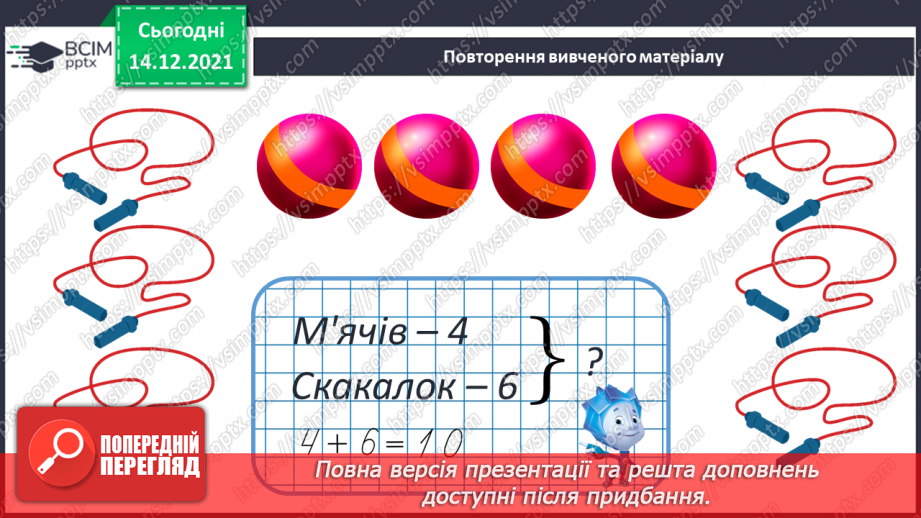 №053 - Взаємозв’язок дій додавання і віднімання. Пропедевтика переставного закону додавання.27 №053 - Взаємозв’язок дій додавання і віднімання. Пропедевтика переставного закону додавання.27