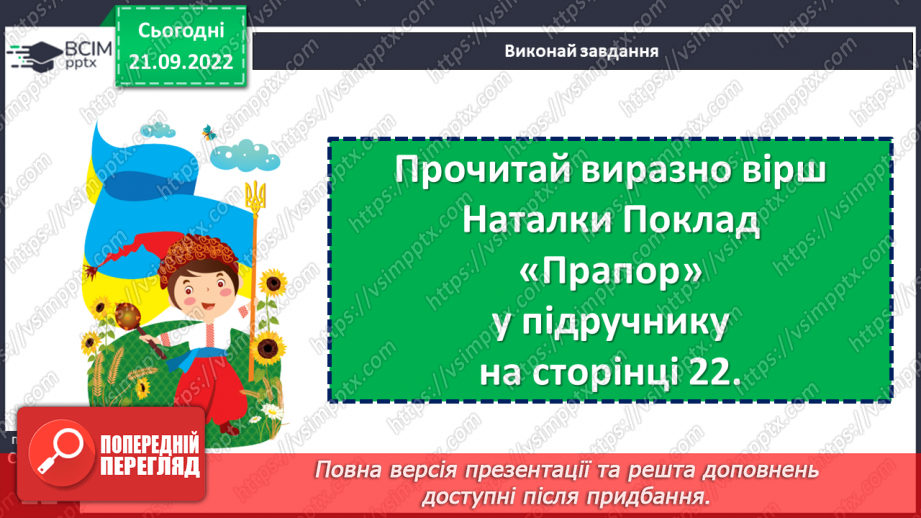 №023 - Символи нашої держави. Наталка Поклад «Прапор». Робота над виразним читанням вірша. (с. 22)17