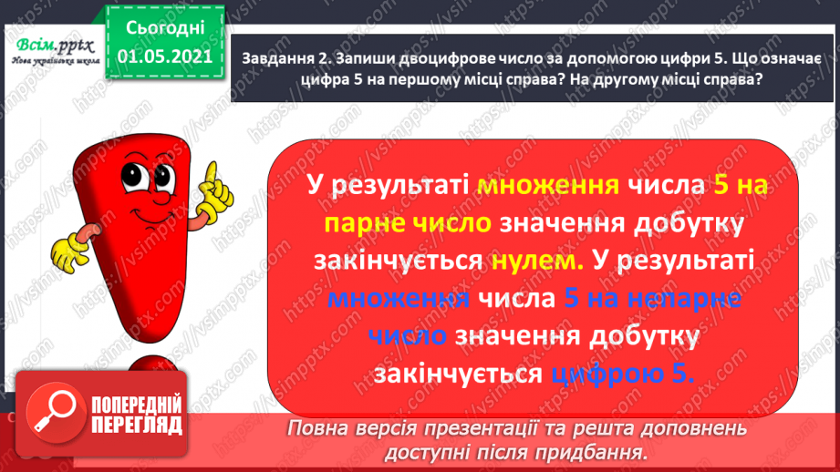 №021 - Досліджую таблиці множення і ділення19 №021 - Досліджую таблиці множення і ділення19