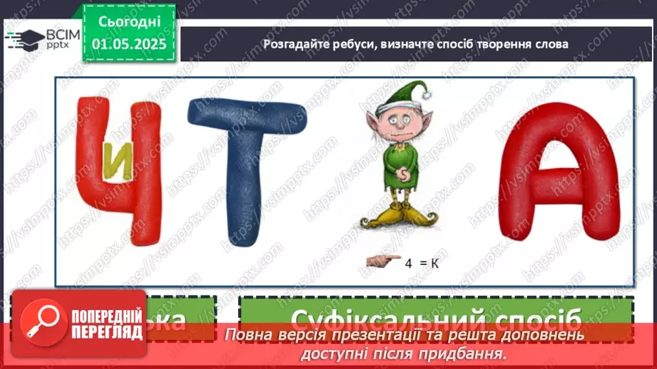 №0132 - Повторення та узагальнення вивченого в 6 класі. Будова слова. Орфографія15