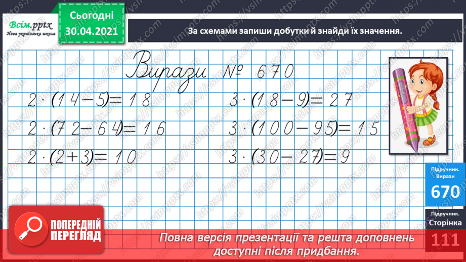 №085 - Закріплення вивчених таблиць множення і ділення. Розв’язування задач на ділення на вміщення.12