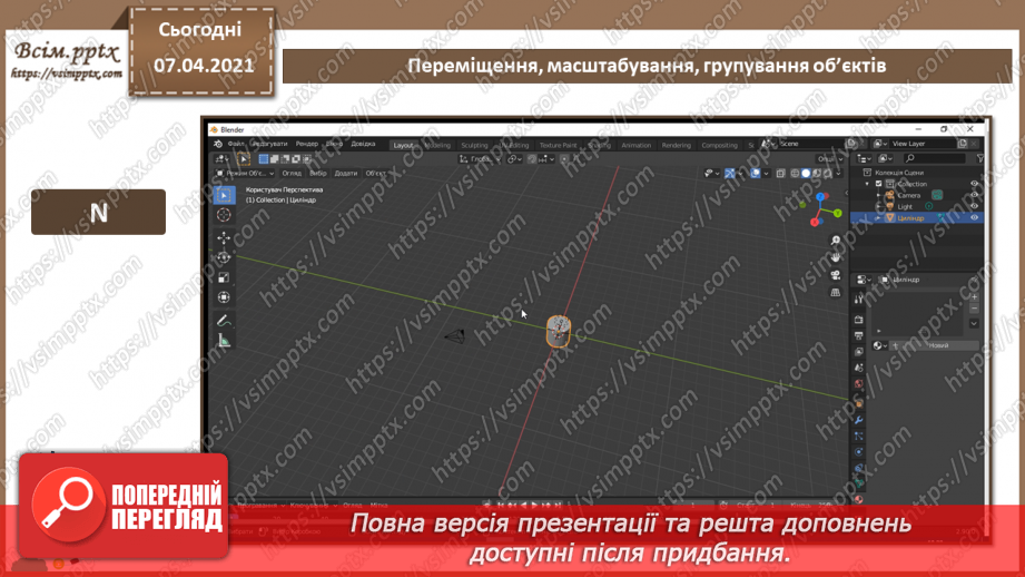 №10 - Принципи тривимірної навігації. Додавання тривимірних примітивів. Переміщення, масштабування, групування об’єктів.19