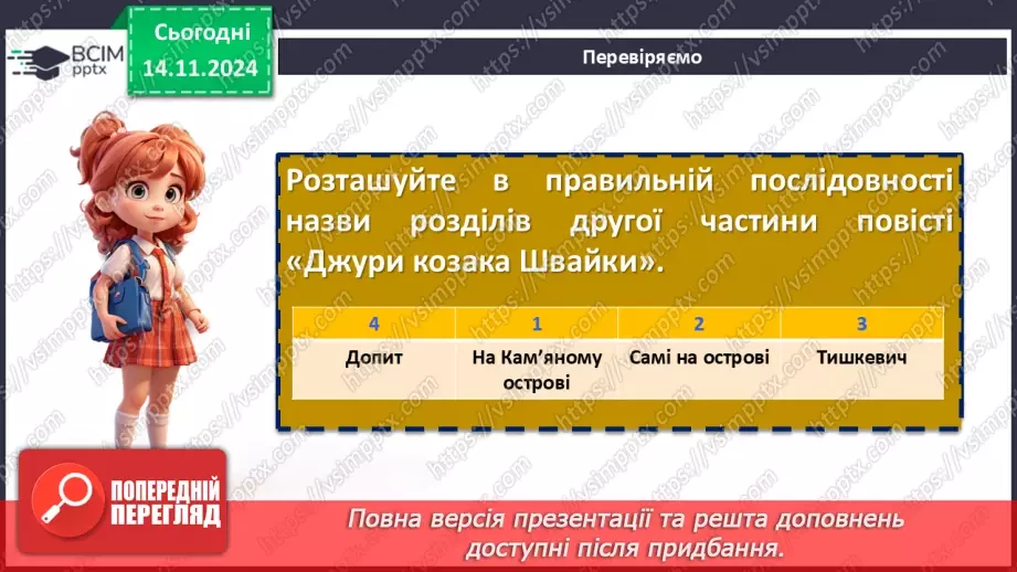 №24 - Образ козака Швайки. Засудження у повісті підступності, жорстокості та підлості зрадників10