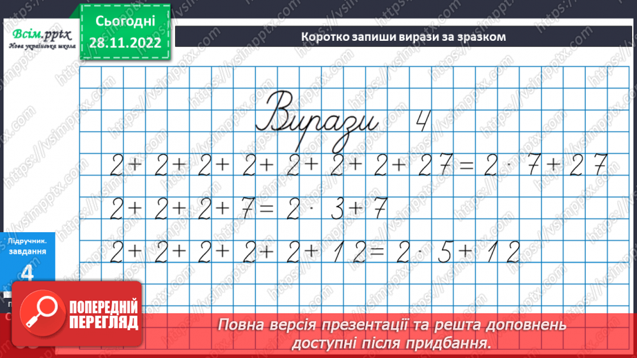 №051 - Вправи і задачі на засвоєння таблиці множення числа 2. Обчислення виразів на дії різних ступенів16