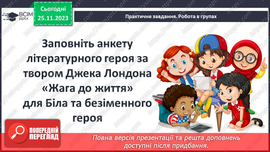 №28 - РМ (у). Порівняльна характеристика Білла і безіменного героя.6 №28 - РМ (у). Порівняльна характеристика Білла і безіменного героя.6