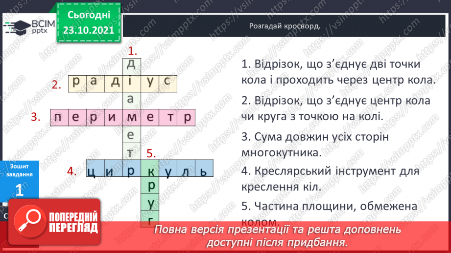 №047 - Коло і круг. Елементи кола й круга: центр, радіус, діаметр та їх позначення. Побудова кола (круга)  за допомогою шаблону .20 №047 - Коло і круг. Елементи кола й круга: центр, радіус, діаметр та їх позначення. Побудова кола (круга)  за допомогою шаблону .20