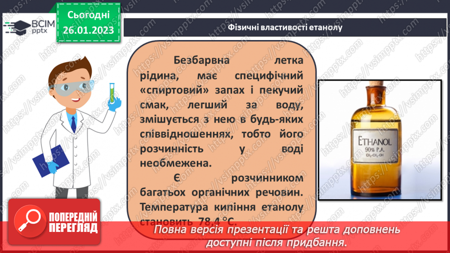 №42-43 - Поняття про спирти на прикладі метанолу, етанолу та гліцеролу. Інструктаж з БЖД. Лабораторний дослід №1115