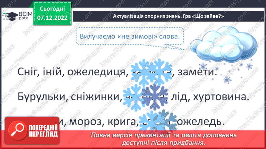 №057 - Формування уявлень про частини мови. Дослідження мовних явищ. Формування уявлень про частини мови.5