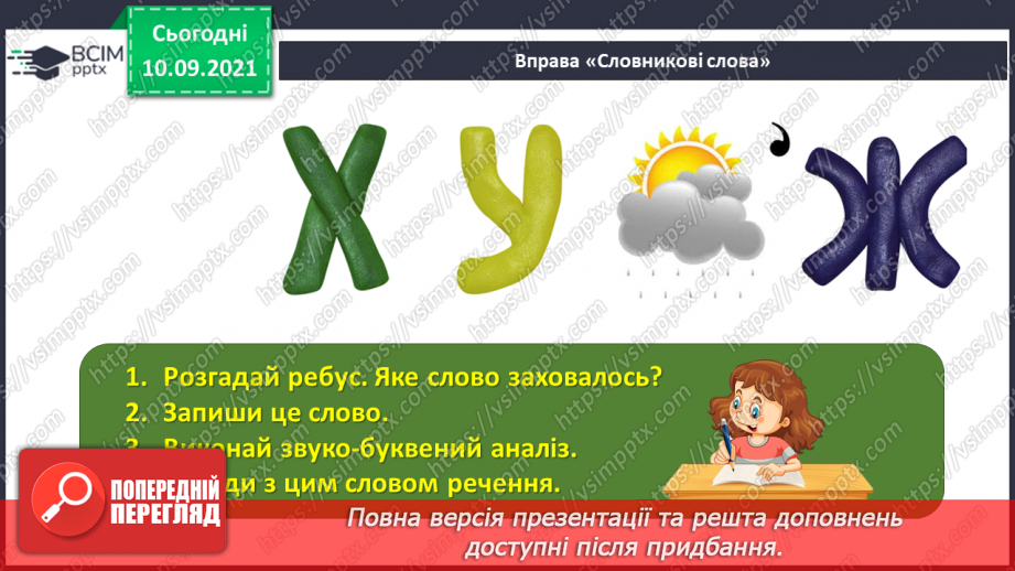 №017 - Однорідні члени речення, з’єднані сполучником «і».5 №017 - Однорідні члени речення, з’єднані сполучником «і».5