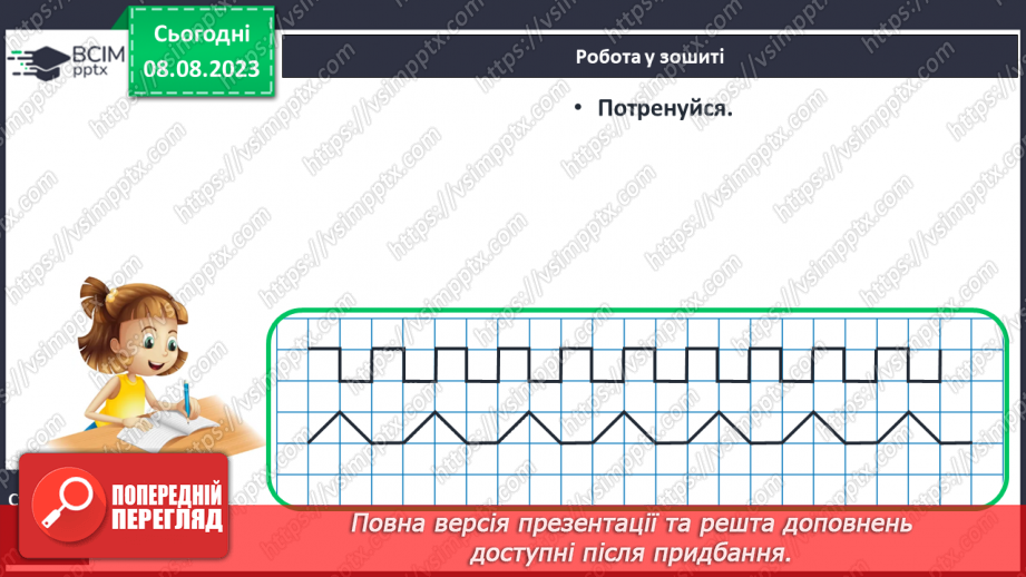 №005 - Розміщення предметів на площині та в просторі. Підготовчі вправи для написання цифр.28