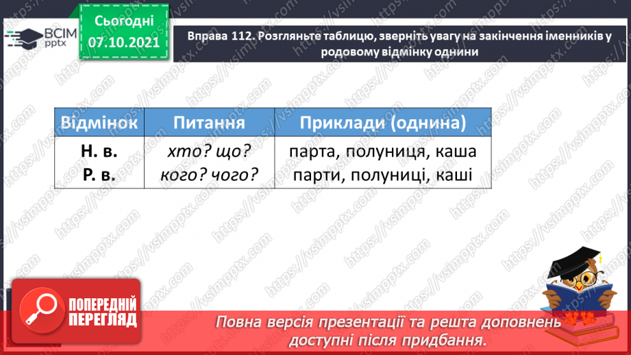 №031 - Закінчення іменників жіночого роду на -а, -я в родовому відмінку однини6