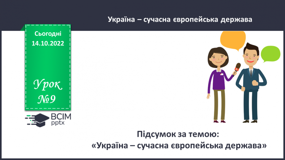 №09 - Підсумок за темою: «Україна – сучасна європейська держава»0