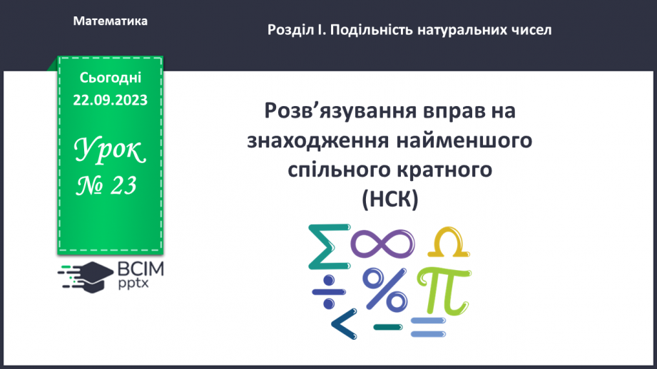 №023 - Розв’язування вправ і задач на знаходження найменшого спільного кратного.0