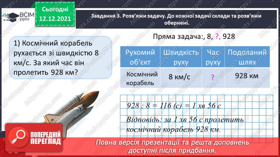 №078 - Розв’язуємо прості задачі з величинами: подоланий шлях, швидкість руху, час руху12
