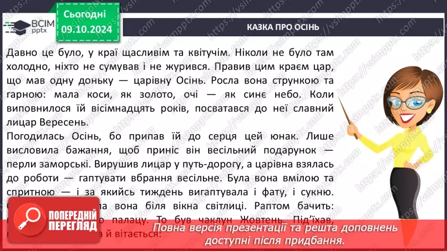 №030 - Осінні настрої. Осінь тривожна, таємнича і задумлива. Л. Костенко «Березовий листочок».6