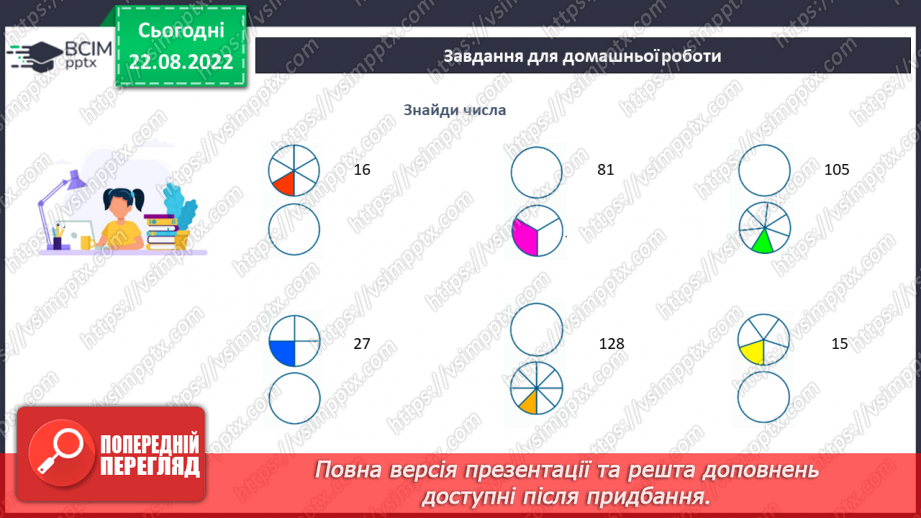 №006 - Знаходження дробу від числа та числа за значенням його дробу. Самостійна робота21