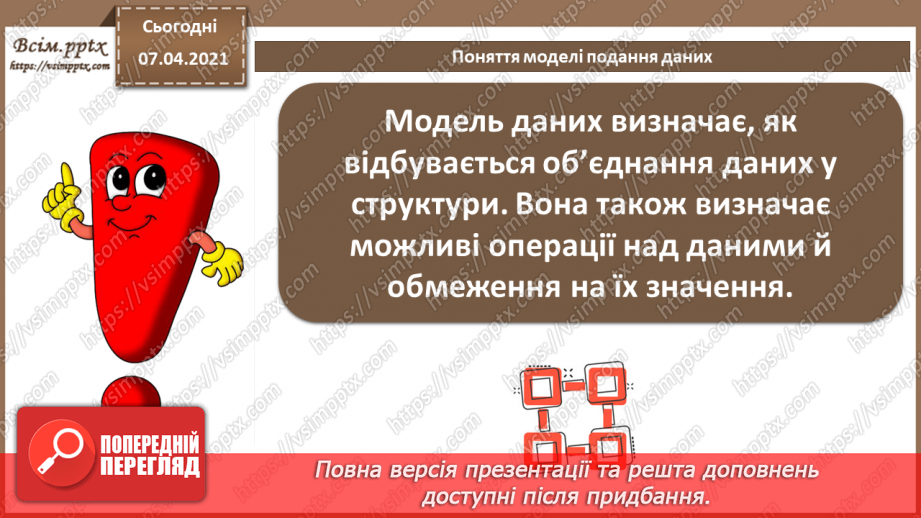 №34 - Бази даних в інформаційних системах. Поняття моделі подання даних, основні моделі даних.19